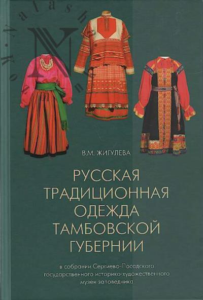 Zhiguleva V.M. Russkaia traditsionnaia odezhda Tambovskoi gubernii kontsa XIX - nachala XX veka v sobranii Sergievo-Posadskogo gosudarstvennogo istoriko-khudozhestvennogo muzeia-zapovednika