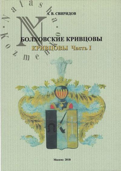Sviridov A.V. Krivtsovy