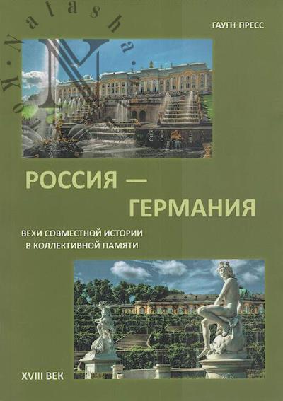 Россия - Германия.