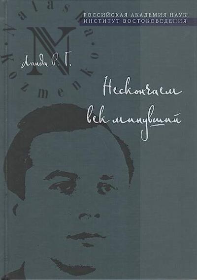 Landa R.G. Neskonchaem vek minuvshii