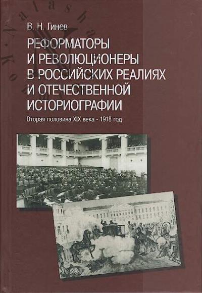 Ginev V.N. Reformatory i revoliutsionery v rossiiskikh realiiakh i otechestvennoi istoriografii.