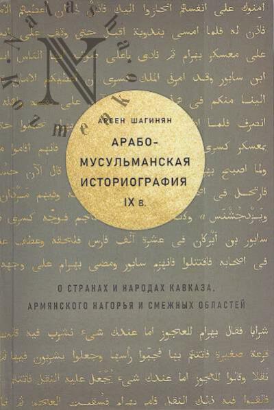 Shaginian A.K. Arabo-musul'manskaia istoriografiia IX v. o stranakh i narodakh Kavkaza, Armianskogo nagor'ia i smezhnykh oblastei.