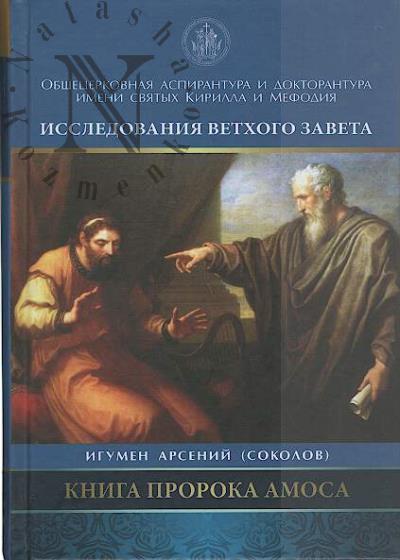Arsenii [Sokolov], igumen. Kniga proroka Amosa.