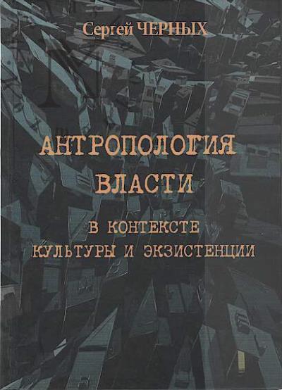 Chernykh S.S. Antropologiia vlasti v kontekste kul'tury i ekzistentsii.