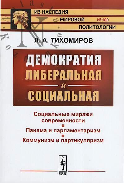 Tikhomirov L.A. Demokratiia liberal'naia i sotsial'naia.