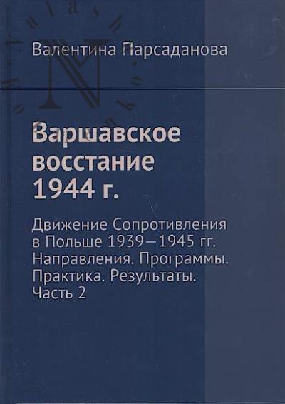 Parsadanova Valentina. Varshavskoe vosstanie 1944 g.