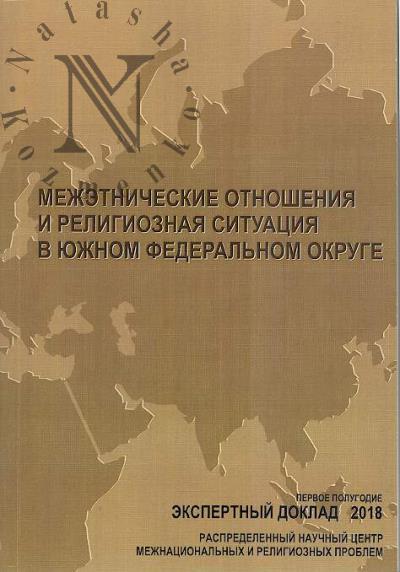 Mezhetnicheskie otnosheniia i religioznaia situatsiia v Iuzhnom federal'nom okruge [po sostoianiiu na pervoe polugodie 2018 goda]