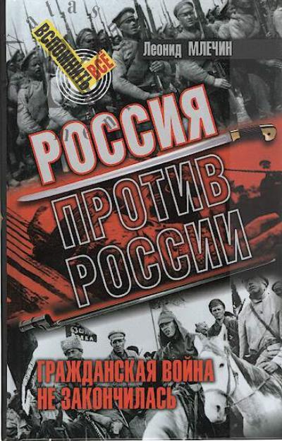 Mlechin L.M. Rossiia protiv Rossii.