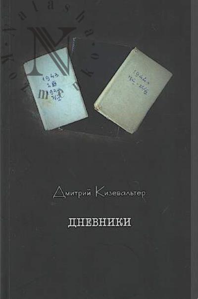 Kizeval'ter D.S. Dnevniki.