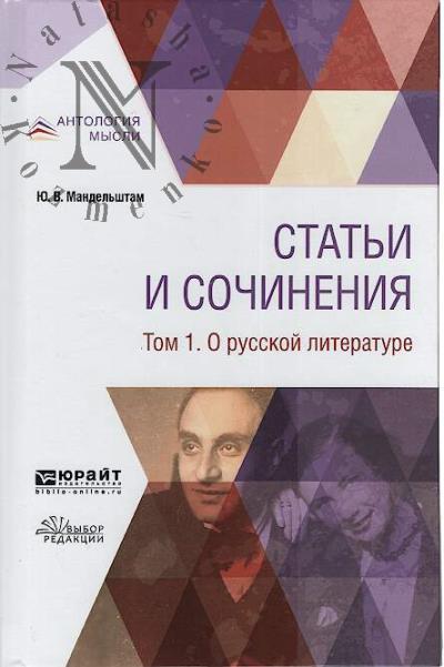 Mandel'shtam Iu.V. Stat'i i sochineniia