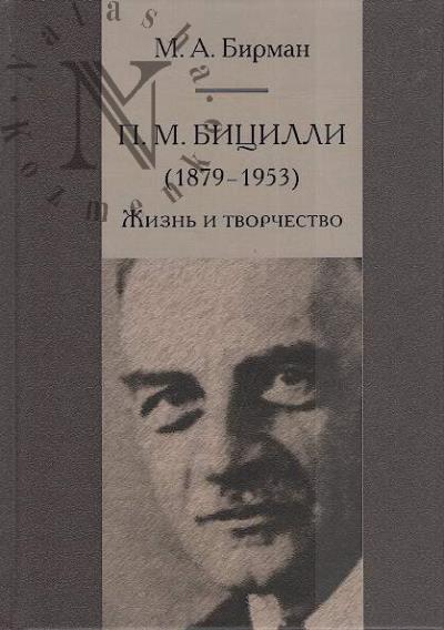 Birman M.A. P.M. Bitsilli [1879-1953].