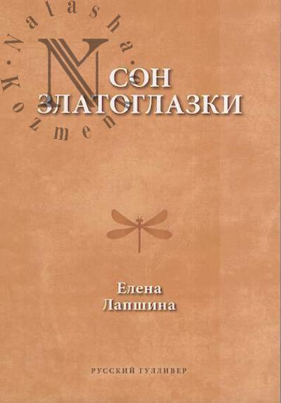 Lapshina Elena. Son zlatoglazki