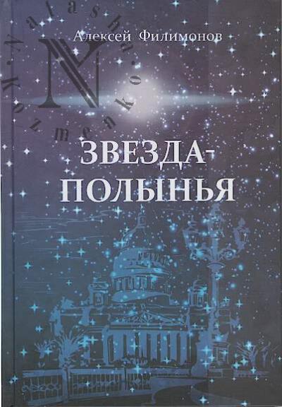 Филимонов Алексей. Звезда-полынья