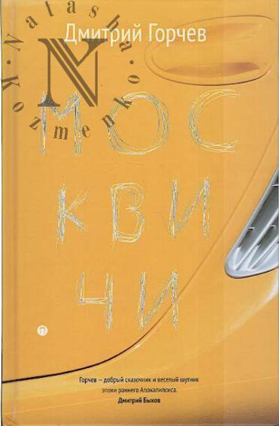 Gorchev Dmitrii. Moskvichi