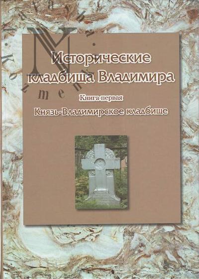 Istoricheskie kladbishcha Vladimira