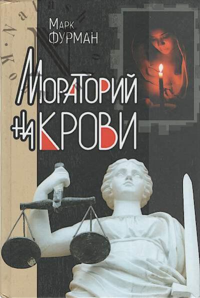 Furman Mark. Moratorii na krovi