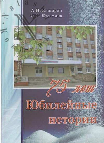 Kashirin A.N. Iubileinye istorii.