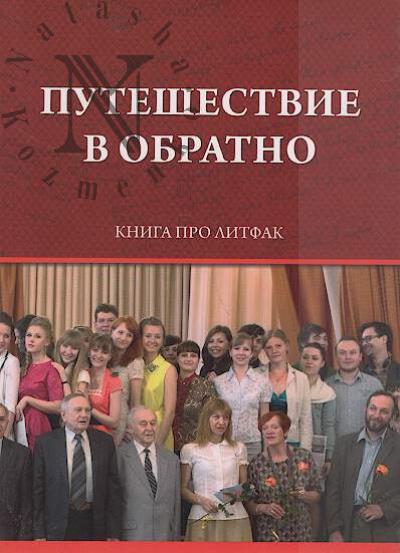Puteshestvie v obratno