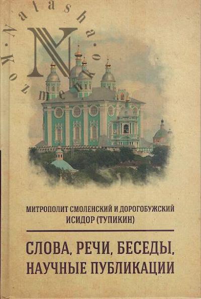 Isidor [Tupikin], mitropolit. Slova, rechi, besedy, nauchnye publikatsii.
