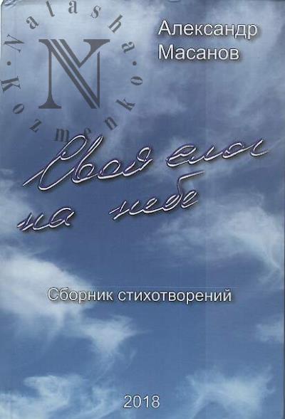 Masanov Aleksandr. Svoi slog na nebe