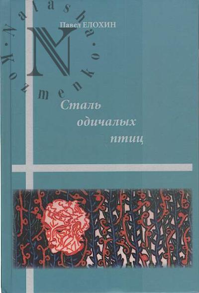 Elokhin Pavel. Stal' odichalykh ptits