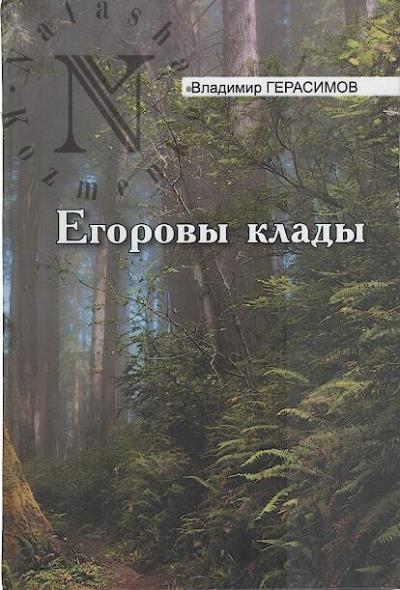 Gerasimov Vladimir. Egorovy klady