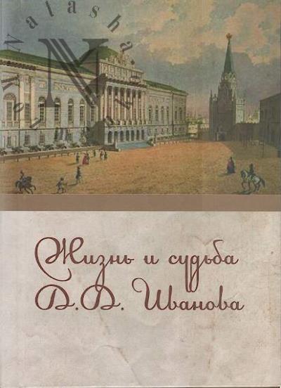 Zhizn' i sud'ba D.D. Ivanova.
