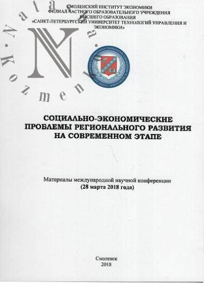 Sotsial'no-ekonomicheskie problemy regional'nogo razvitiia na sovremennom etape