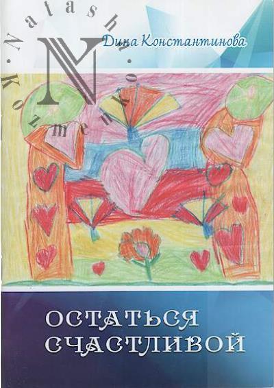 Konstantinova Dina. Ostat'sia schastlivoi