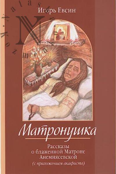 Evsin I.V. Matronushka