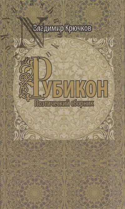 Kriuchkov Vladimir. Rubikon