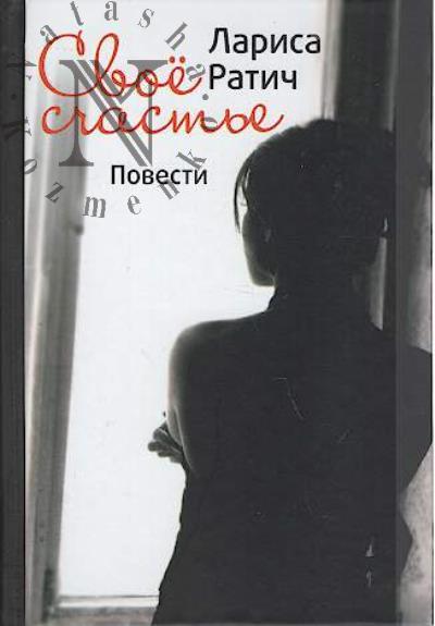 Ratich Larisa. Svoe schast'e