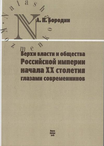Borodin A.P. Verkhi vlasti i obshchestva Rossiiskoi imperii nachala XX stoletiia glazami sovremennikov.