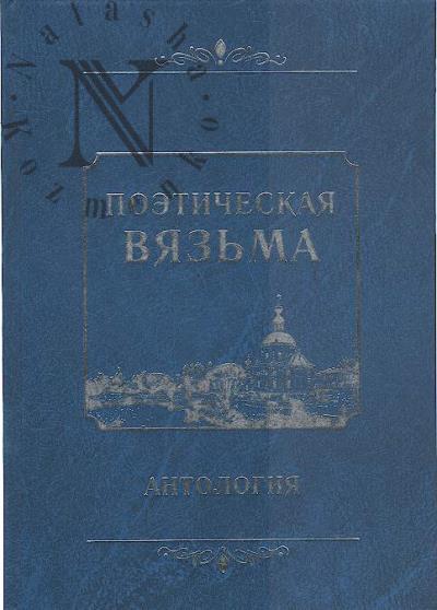 Poeticheskaia Viaz'ma