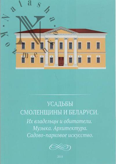 Usad'by Smolenshchiny i Belarusi.
