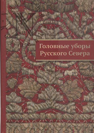 Grigor'eva A.G. Golovnye ubory Russkogo Severa v sobraniiakh muzeev Arkhangel'skoi oblasti