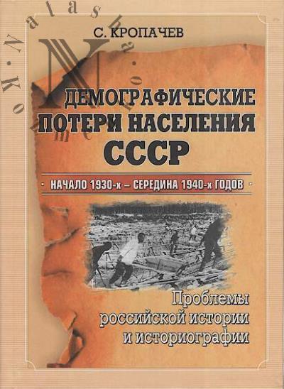 Кропачев С.А. Демографические потери населения СССР.