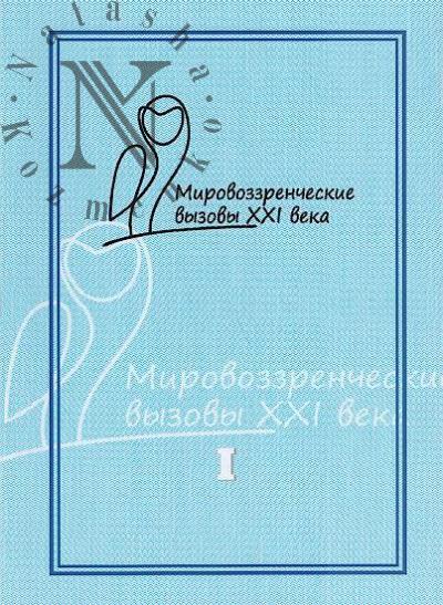 Mirovozzrencheskie vyzovy XXI veka