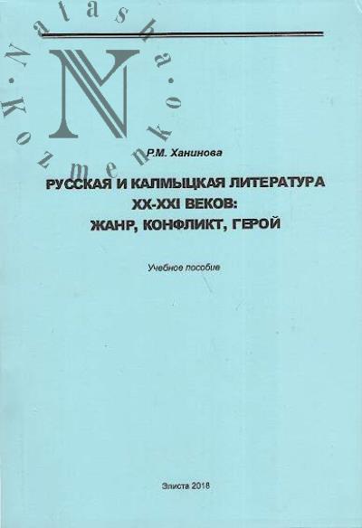 Khaninova R.M. Russkaia i kalmytskaia literatura XX-XXI vekov