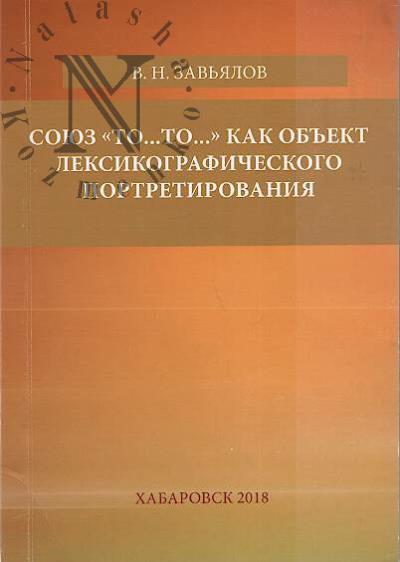 Завьялов В.Н. Союз "то… то…" как объект лексикографического портретирования.