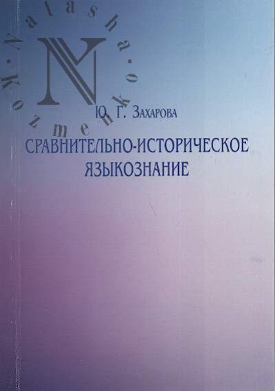 Zakharova Iu.G. Sravnitel'no-istoricheskoe iazykoznanie