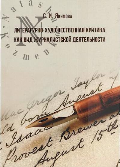 Якимова С.И. Литературно-художественная критика как вид журналистской деятельности