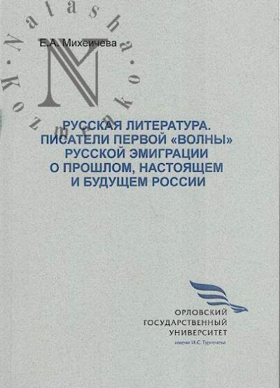 Mikheicheva E.A. Russkaia literatura.