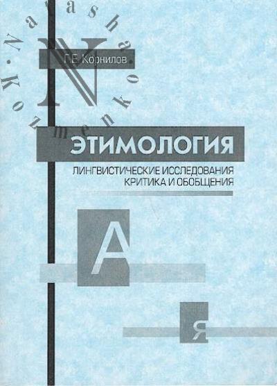 Kornilov G.E. Etimologiia.