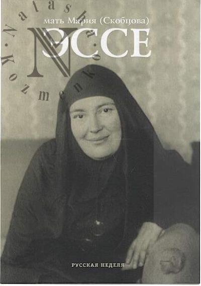 Mat' Mariia [Skobtsova]. Esse.