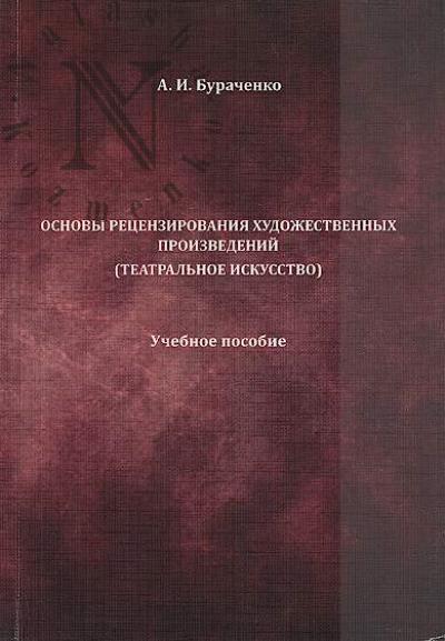 Burachenko A.I. Osnovy retsenzirovaniia khudozhestvennykh proizvedenii [teatral'noe iskusstvo]