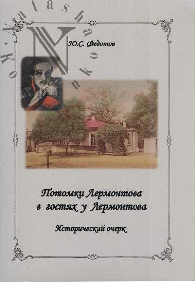 Fedotov Iu.S. Potomki Lermontova v gostiakh u Lermontova.