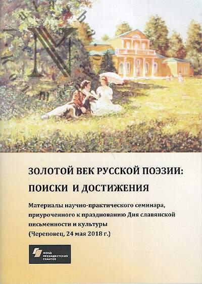 Zolotoi vek russkoi poezii