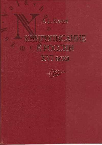 Усачев А.С. Книгописание в России XVI века