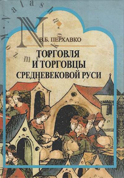Перхавко В.Б. Торговля и торговцы средневековой Руси.
